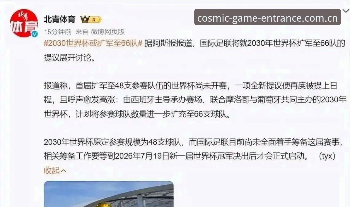 世界杯扩军至66队的5大深层影响：中国男足迎来历史性机遇